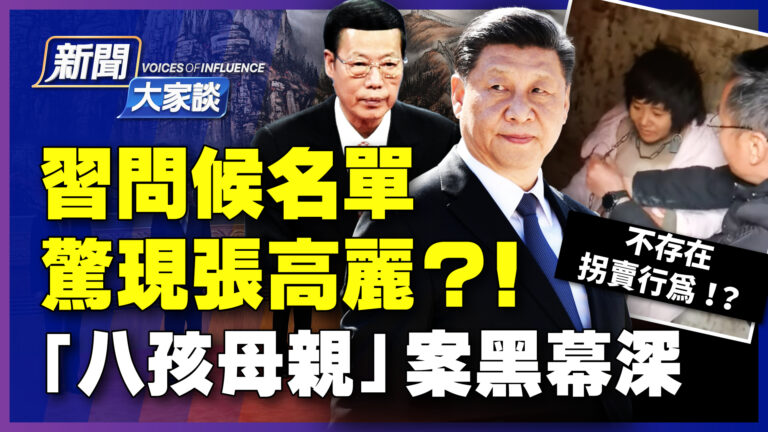 【新聞大家談】習問候名單 驚現張高麗引關注