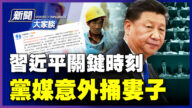 【威廉希尔体育官网大家谈】习近平关键时刻 党媒意外捅娄子