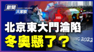 【新聞大家談】北京東大門淪陷 冬奧懸了？