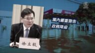 【新聞週刊】鄭州大洪水89官被問責 中共內鬥加劇