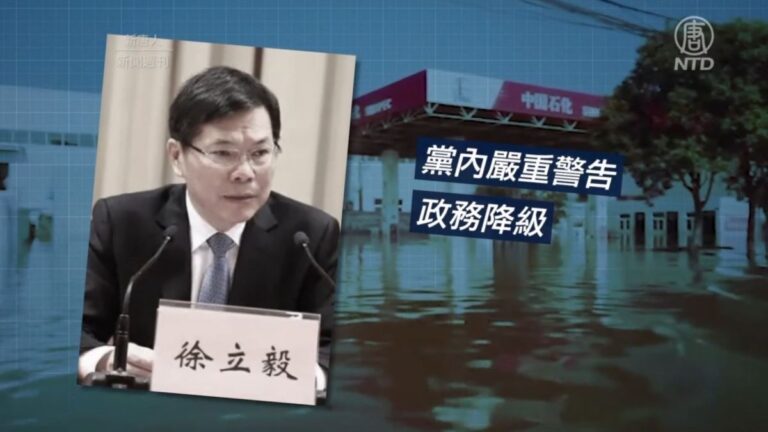 【新聞週刊】鄭州大洪水89官被問責 中共內鬥加劇