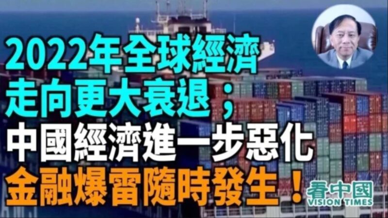 谢田分析：2021年中国经济在大衰退下出口为何增长？(视频)