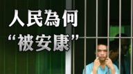 【橫河觀點】人民為何「被安康」