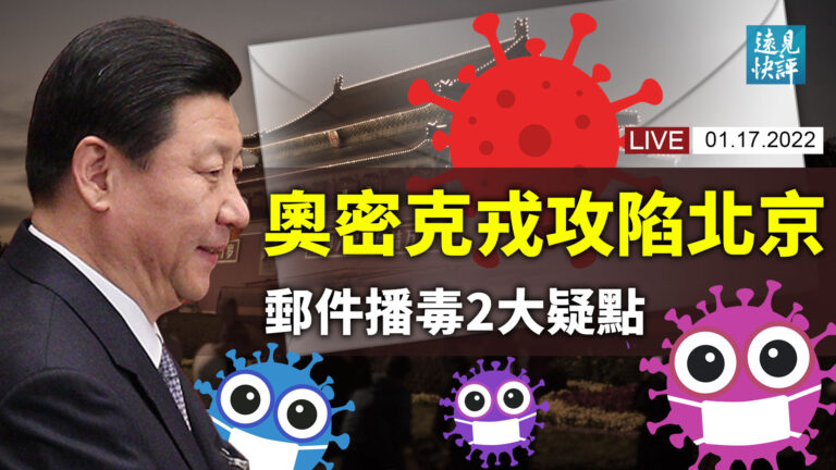 【遠見快評】Omicron攻陷北京 郵件播毒2疑點