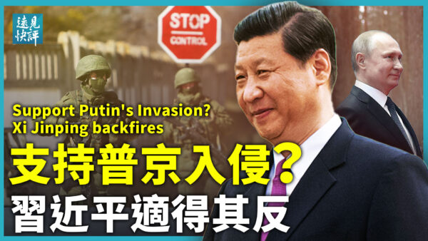 【远见快评】挺普京入侵乌克兰？北京适得其反