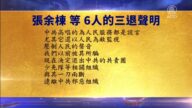 【禁聞】1月26日退黨精選