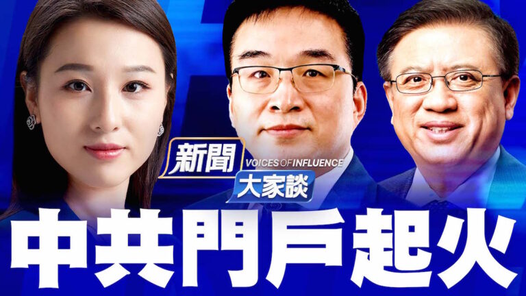 【新聞大家談】中共門戶起火 自古兵家必爭之地