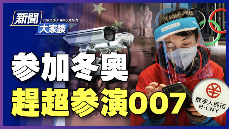 【新聞大家談】參加冬奧 趕超參演007
