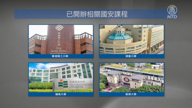 【禁聞】五高校強推國安教育 香港學術自由漸失