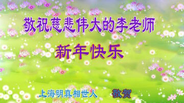 大陆民众祝法轮功创始人新年好