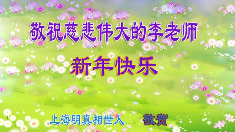 大陸民眾祝法輪功創始人新年好