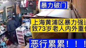 上海又見暴力拆遷 73歲房主被鐵棍打骨折