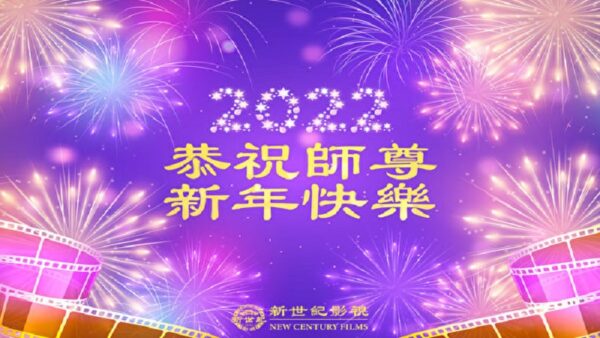 新世紀影視新年晚會 恭祝李洪志師尊萬事如願