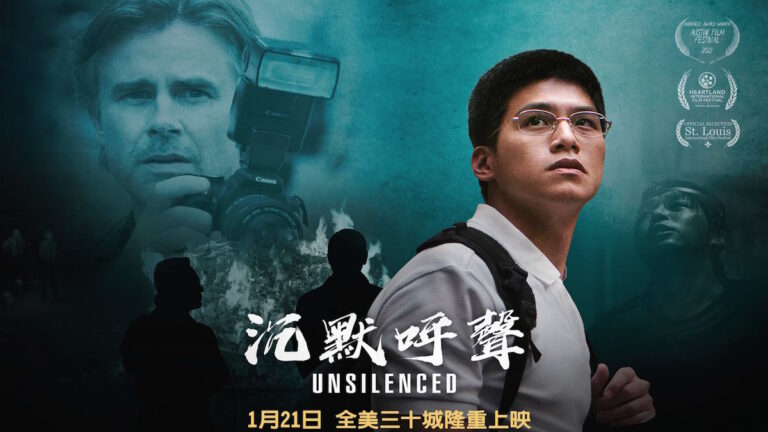 《沉默呼聲》首映 洛城觀眾籲堅守真相