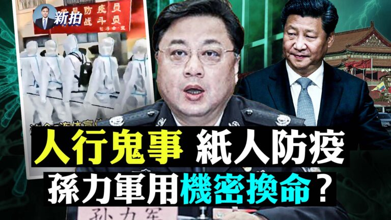 【拍案驚奇】孫力軍團伙握共黨機密「分藏海外」