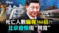 【拍案驚奇】疫死數字瞞報366倍 北京疫情現異常