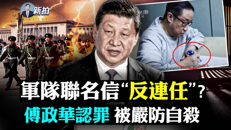 【拍案驚奇】習被要求主動退休 當局防傅政華自殺