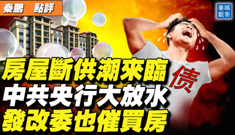 【秦鵬直播】房屋斷供潮來臨 發改委也催買房