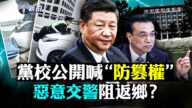 【拍案惊奇】中共党校公开喊防野心家“窃权”