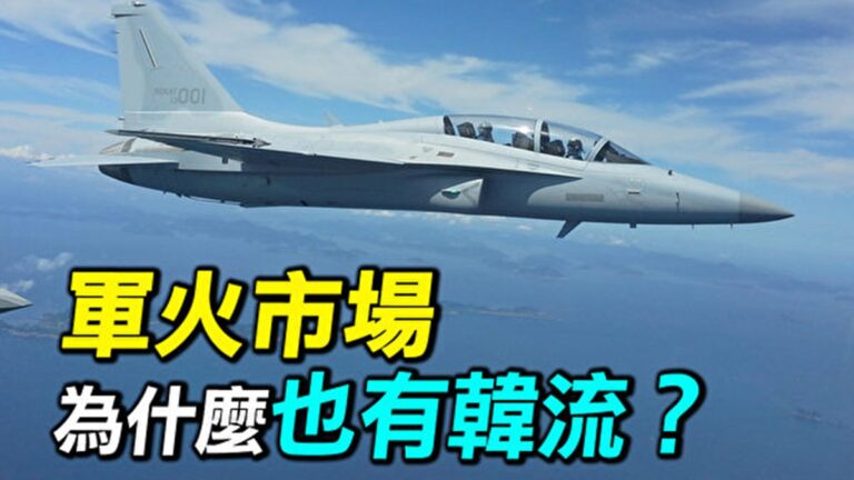 【探索時分】軍火市場為什麼也有韓流？