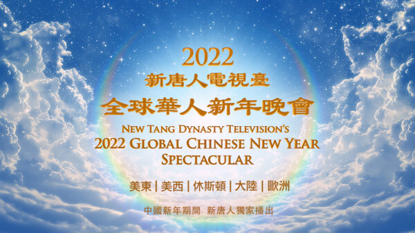 【预告】新唐人中国新年播出神韵晚会和音乐会