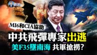 【拍案惊奇】中共飞弹专家出逃 美F35战机坠海