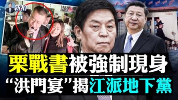 【拍案惊奇】香港“洪门宴”揭江派地下党