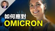 【四维健康】新冠变种是感冒，还是肺炎？