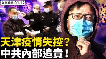 【新聞看點】中共內部追責 李鴻忠準備甩鍋？