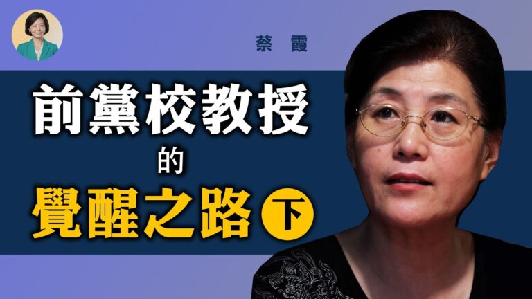 【方菲訪談】蔡霞專訪 (下)：前黨校教授的覺醒之路