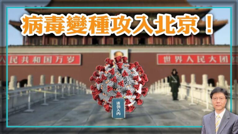 【杰森視角】北京確診第一例病毒變種病例細節曝光