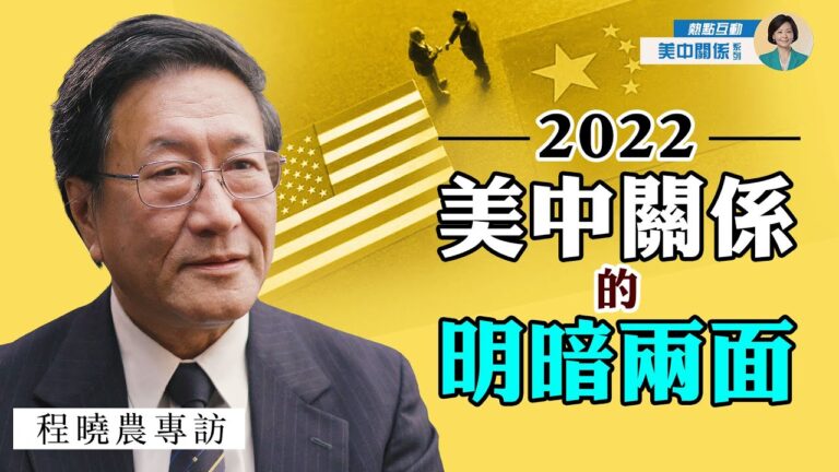 【方菲訪談】程曉農：2022美中關係明暗兩面