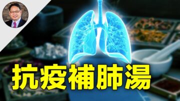 【四维健康】中医古方抗疫的方法和原理是什么？