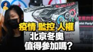 【熱點互動】疫情 監控 人權：多重陰影下的冬奧會
