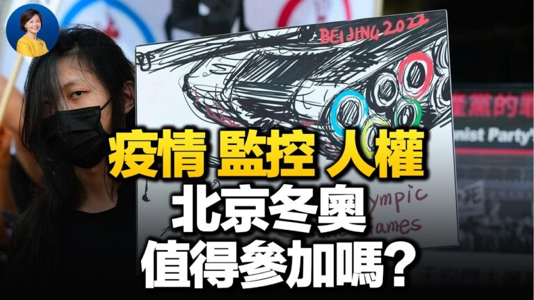 【熱點互動】疫情 監控 人權：多重陰影下的冬奧會