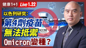 【健康1+1】以色列：第四剂疫苗无法抵御Omicron？