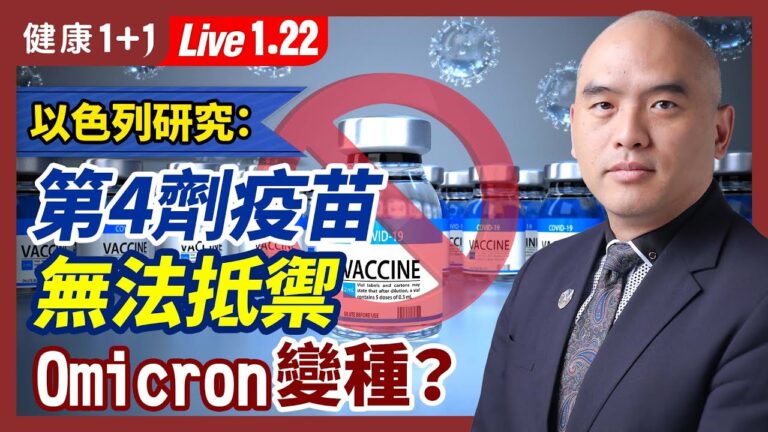 【健康1+1】以色列：第四劑疫苗無法抵禦Omicron？