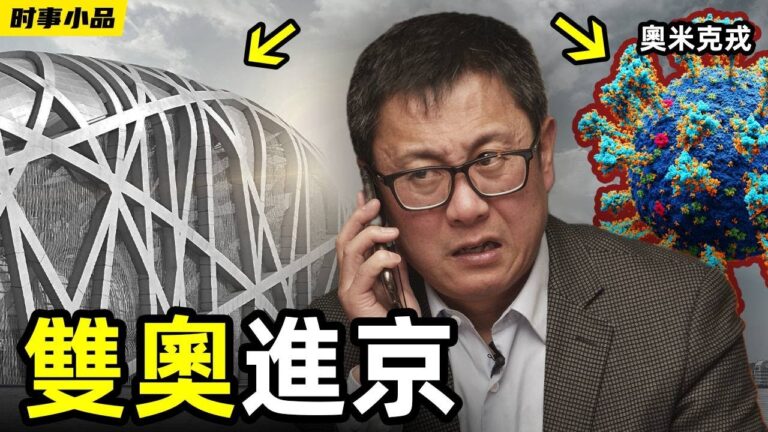 【時事小品】雙奧進京