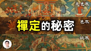 【文昭思緒飛揚】禪定的奧祕：有哪些神奇的體驗？