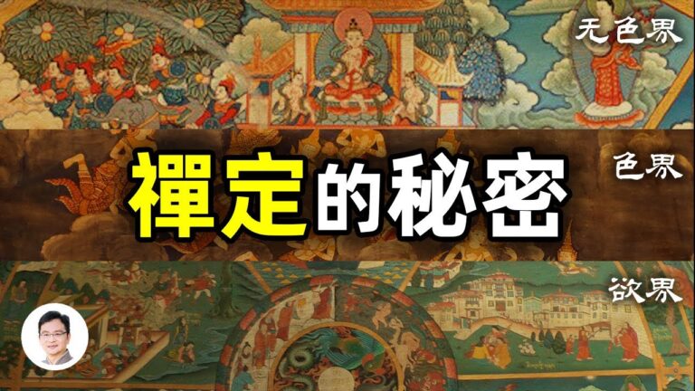 【文昭思緒飛揚】禪定的奧祕：有哪些神奇的體驗？
