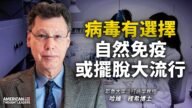 【思想領袖】病毒有選擇 自然免疫或擺脫大流行