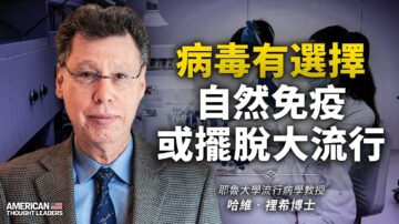 【思想領袖】病毒有選擇 自然免疫或擺脫大流行