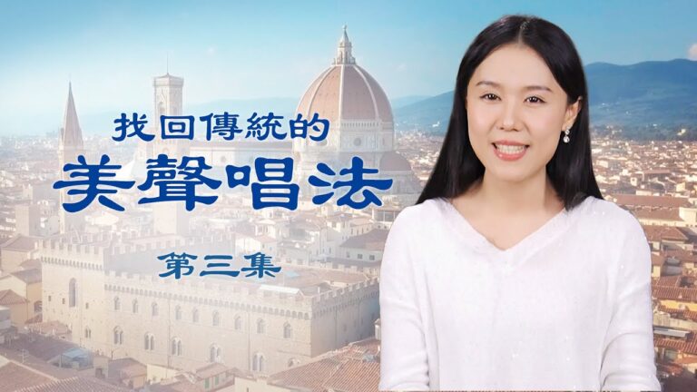 【音樂】神韻歌唱家分享失傳的傳統美聲唱法（3）