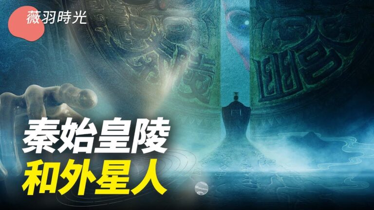 【薇羽時光】秦始皇陵的風水布局來自哪裡？