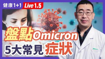 【健康1+1】盤點Omicron變種常見症狀