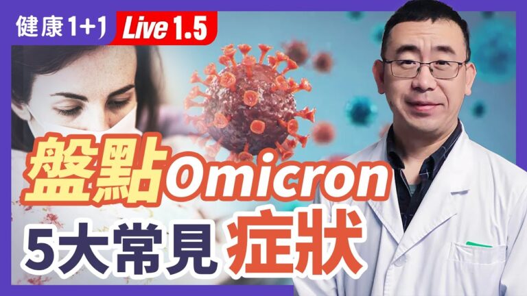 【健康1+1】盤點Omicron變種常見症狀