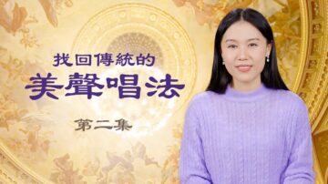 【音乐】神韵歌唱家分享失传的传统美声唱法（2）