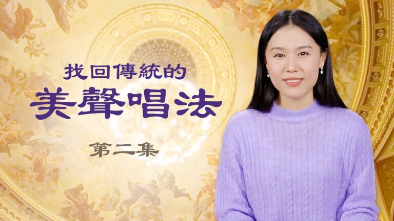 【音樂】神韻歌唱家分享失傳的傳統美聲唱法（2）