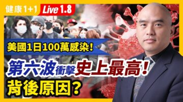 【健康1+1】第六波疫情史上最高 背後原因