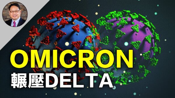 【四维健康】Omicron自然免疫可以抗Delta 病毒吗？